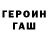 Героин хмурый PoVik Style